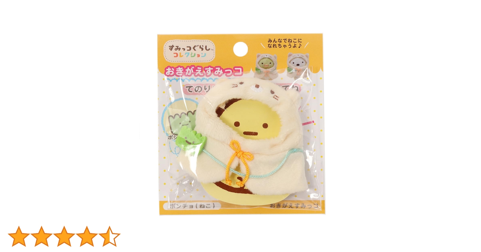 すっぽんの恵 Amazon.co.jp: サンエックス(San-X) おきがえすみっコ ポンチョ